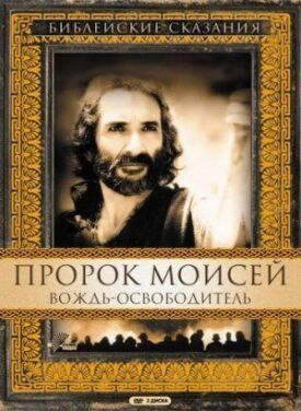 Постер к Пророк Моисей: Вождь-освободитель бесплатно