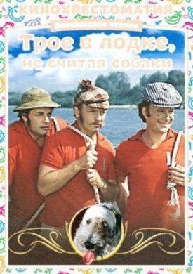 Постер к Трое в лодке, не считая собаки бесплатно