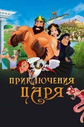 Постер к Приключения царя бесплатно