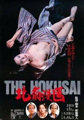 Постер к Рисунки Хокусая бесплатно