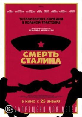 Постер к Смерть Сталина бесплатно