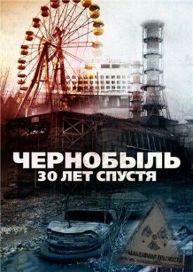 Постер к Чернобыль: 30 лет спустя бесплатно