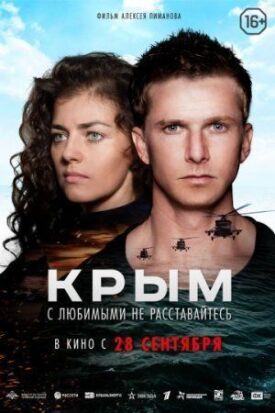Постер к Крым бесплатно