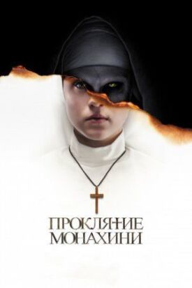 Постер к Проклятие монахини бесплатно