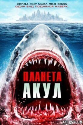 Постер к Планета акул бесплатно