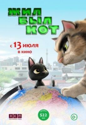 Постер к Черный кот Рудольф бесплатно